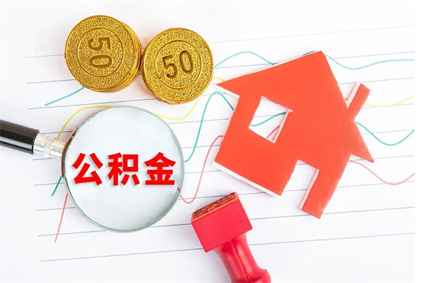 澧县封存的住房公积金怎样取出（封存的公积金怎样取出来）