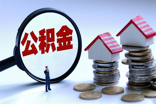 澧县套取住房封存公积金（套取住房公积金是什么意思）