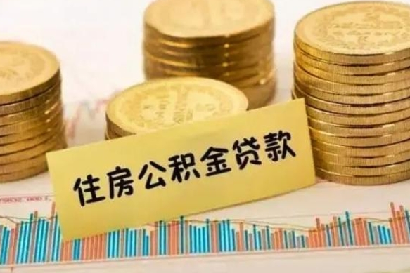 澧县公积金离职怎么取（公积金离职了怎么取）