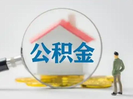 澧县取住房公积金（取住房公积金最新政策）